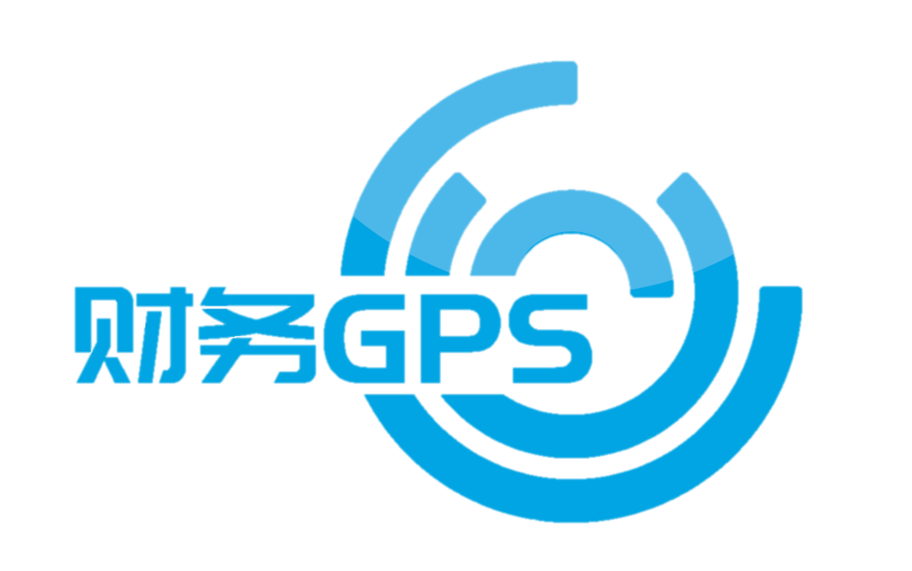 财务GPS-企业版E2